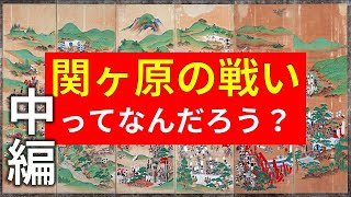 合戦解説 関ヶ原の戦いとはなにか？ 中編 「石田三成の挙兵と北陸・伊勢・美濃の戦い」 RE戦国覇王 [upl. by Aennil223]