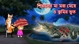 শিয়ালের মা মরা মেয়ে ও কুমির ভূত  Shiyaler ma mora meye  Fox Cartoon 2024  Bangla Cartoon Golpo [upl. by Biddick]