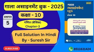 Gala Assignment  2025   10th  Maths   Chapter 3  Full Solution In Hindi  Hindi medium [upl. by Hereld]