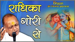 Radhika Gori Se  राधिका गोरी से  BHAJAN By  Shri Vinod Ji Agarwal  Guna MP [upl. by Merrow]