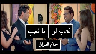 Hatim Al Iraqi  Nheb Loma Nheb  Video Clip  حاتم العراقي  نحب لو ما نحب  فيديو كليب [upl. by Seabrooke]