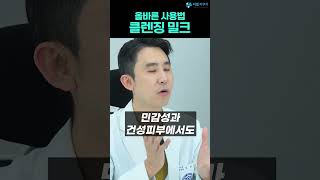 클렌징밀크 사용 방법 순하다고 이중 세안 안 하시면 안 돼요 [upl. by Ayom]