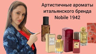 Парфюмерный обзор итальянской нишевой парфюмерии бренда Nobile 1942 нишеваяпарфюмерия [upl. by Alec934]