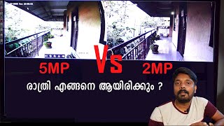 5MP Vs 2MP Camera in night vision  5MP ക്യാമറയും 2MP ക്യാമറയും രാത്രി Video എങ്ങനെ ആയിരിക്കും [upl. by Atterahs981]