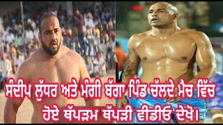 Mangi Bagga pind Vs Sandeep Ludhar । ਵੀਡੀਓ ਦੇਖੋ। [upl. by Evot]