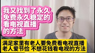 我又找到了永久免费永久稳定的看电视直播的方法 免费电视直播源分享 电视家直播应用app下线关闭后如何看电视直播 合法合规看电视直播 满足家里有老人要免费看电视直播的需求 电视直播免费看的方法 央视频 [upl. by Kirre]