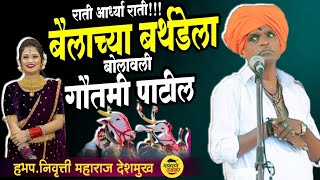 🔴LIVE  बैलाचा बर्थडे  निवृत्ती महाराज देशमुख Indurikar Maharaj Indurikar [upl. by Atteynod]