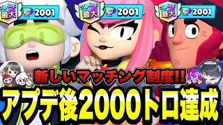 【ブロスタ】新マッチング制度でメロディー2000🏆達成新しい制度はいいのか？！悪いのか？！爆速マッチングに大興奮【日本1位】 [upl. by Gisela]