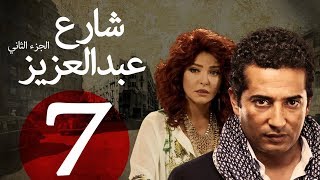 مسلسل شارع عبد العزيز الجزء الثاني الحلقة  7  Share3 Abdel Aziz Series Eps [upl. by Einnal]