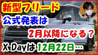 【新型フリード】公式発表は2月以降 Xデーは12月22日… 2024年ホンダFREEDフルモデルチェンジFMC【247 ぱぱしLive切り抜き】 [upl. by Ahsieuqal911]