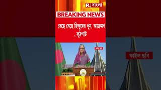 ইউনূসের বিরুদ্ধে পাল্টা সমাবেশ আওয়ামী লিগের লন্ডনে হাসিনার বিশাল সমাবেশ [upl. by Pheni]