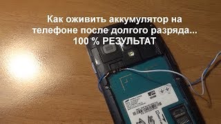 Как оживить аккумулятор на телефоне после долгого разряда [upl. by Krawczyk]