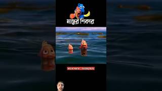 Maser sikar cartoon trending youtubeshorts bangladubbing shortsfeed shorts [upl. by Nairde]