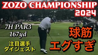 ZOZOチャンピオンシップ2024【注目選手ダイジェスト】par3特集 [upl. by Pail]