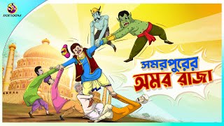 SAMAR PURER AMAR RAJAH  Bangla Golpo  Ssoftoons  Bangla cartoon story  Bangla Fairy tales [upl. by Adelle]