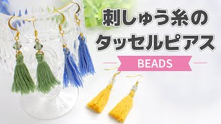 【ビーズ】刺繍糸のタッセルピアス【DIY】 [upl. by Fesoy]