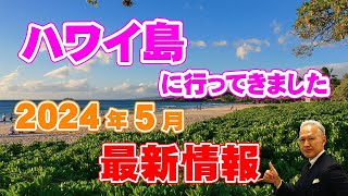 【ハワイ旅行】2024年5月にハワイ島に行ってきました！おすすめのお店やハワイ島の雰囲気もお伝えします！ [upl. by Col]