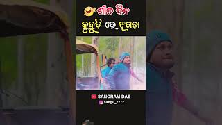 କୁହୁଡ଼ି ରେ ଝଗଡା🤣🤣🤣Full video on Sangram Das youtube channel SANGRAM DAS ODIA COMEDY odiacomady [upl. by Jenn330]