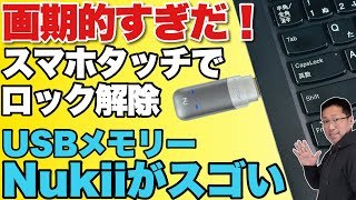 【画期的すぎだろ】スマホとタッチするとロックが解除できるUSBメモリー「Nukii（ニューキー）」をレビューします [upl. by Sioled710]