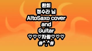 환희정수라님AltoSaxocoverFreeGuitar [upl. by Auqenahs913]