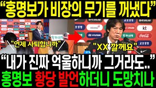 “홍명보 비장의 무기 꺼냈다” “내가 진짜 억울하니까 그거라도”홍명보 황당 발언하더니 도망치나 [upl. by Eceertal]