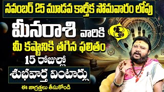 మీన రాశి వారికి 15 రోజుల్లో శుభవార్తMeena rashi November 2024 Telugu  Meena Rasi Phalalu astrology [upl. by Naved]