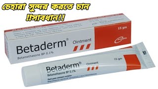 ঠোঁট গোলাপি করার ক্রিম  Betaderm Ointment Bangla [upl. by Binetta997]