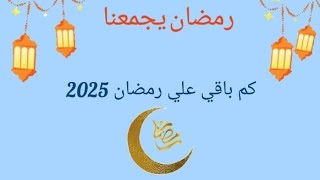 كم باقي علي رمضان 2025رمضان يجمعنا [upl. by Elma]