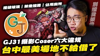 ［動漫展又出事了😱］GJ場大量違規場地再也不出借事件！｜GJ31｜動漫創作好GJ｜台中場次｜台中｜動漫｜同人展｜社長Kuma [upl. by Iatnwahs]