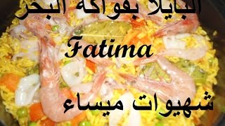 بايلا بفواكه البحر paella aux fruits de mer [upl. by Aig]