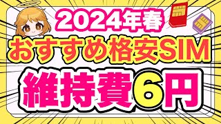 【春のおすすめ格安SIM4選】月額約6円運用も可能✨お得なキャンペーン多数‼️【docomoauSoftBankIIJmioBICSIMmineo楽天モバイルiPhone】 [upl. by Yrreg]