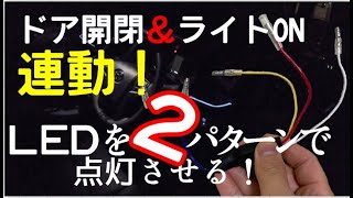 ドア開閉＆ヘッドライト連動！LEDを２パターンで点灯させる配線方法【30系アルファード・ヴェルファイア】エーモンコンパクトリレーで全グレードに対応！ [upl. by Ayokal]