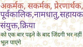 Kriya ke Bhedक्रिया के भेद पार्ट 2।VyakaranVarn malaeducationsuvicharmotivational [upl. by Balcer]