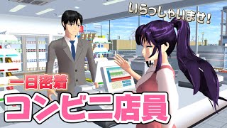 【サクシミュ】コンビニで働くことになりました！🏪一日密着！「サクラスクールシミュレーター」 [upl. by Bultman]