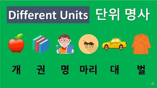 60 단위 명사  Counting Units  Measure Word  한국어 단어  개 권 명 분 살 마리 대 자루 장 벌 켤레 쌍 채 척 조각 [upl. by Griz18]