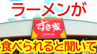 全国でも超激レアッ！！幻のすき家のラーメンが食べられると聞いてお邪魔しました！すき家 294号那須烏山店【那須烏山市城東字改場後】 [upl. by Atyekram]