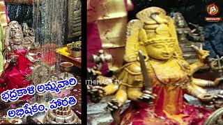 శ్రీ భద్రకాళి అమ్మవారికి అభిషేకం హారతి HARATHI AND ABHISHEKAM  SRI BHADRAKALI TEMPLE  WARANGAL [upl. by Akemot121]