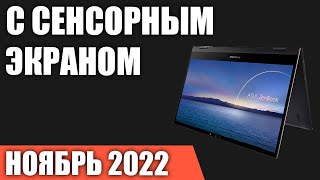 ТОП—7 Лучшие ноутбуки с сенсорным экраном Ноябрь 2022 года Рейтинг [upl. by Lenore871]