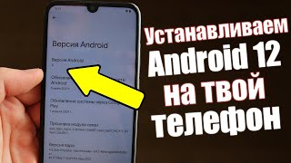 Как Установить Android 12 на Любой Телефон [upl. by Hajar]