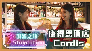 【Cordis Hotel Hong Kong 康得思酒店】調酒之旅 Staycation 優惠｜2021 香港 Staycation [upl. by Alyakim440]