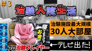 【治験バイト】超大部屋30人収容の治験施設に行ってみた【1日目】3 [upl. by Phox]