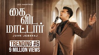 Kaivida Maatar John Jebaraj Tamil Christian Song johnjebarajnewsongs tamilchristiansong worship [upl. by Name]