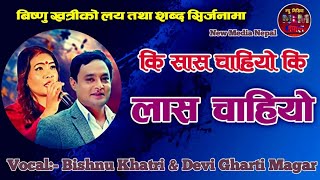 Ki Sas Chahiyo Ki Las Chahiyo By Bishnu khatri and Devi Gharti Magar [upl. by Acinahs]