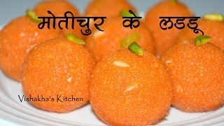 हलवाईजैसे मोतीचूर के लड्डू Perfect Motichur Laddu Recipe  Step By Step  Vishakhas Kitchen [upl. by Dalenna573]