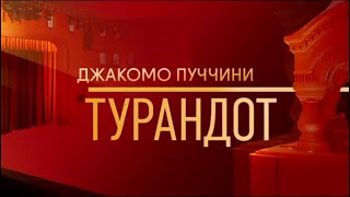 Шедевры мирового музыкального театра Опера Дж Пуччини quotТурандотquot в постановке quotГеликоноперыquot [upl. by Retep]