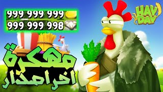 تحميل هاي داي مهكرة للايفون و الاندرويد اخر تحديث 2025  HAY DAY MOD APK [upl. by Lotsirk835]