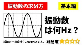 中学理科「振動数の求め方」Hzの計算方法 [upl. by Ayatnohs575]