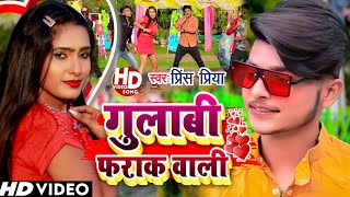 HD VIDEO  गुलाबी फ्राक बाली छौरिया गए Prince Priya Ka Gana  Gulaabi Fraak Baali Chouriya Ge [upl. by Atronna181]