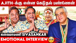 Ajith  கிட்ட காசு பணமா கேட்டேன்  Master Sivasankar Emotional Interview  Thala Dhanush [upl. by Geibel274]