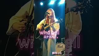 windbellエナミハナ。 エナミハナ。 [upl. by Charlena]